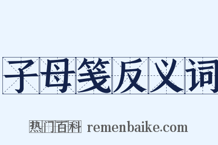 子母笺反义词是什么意思的图片